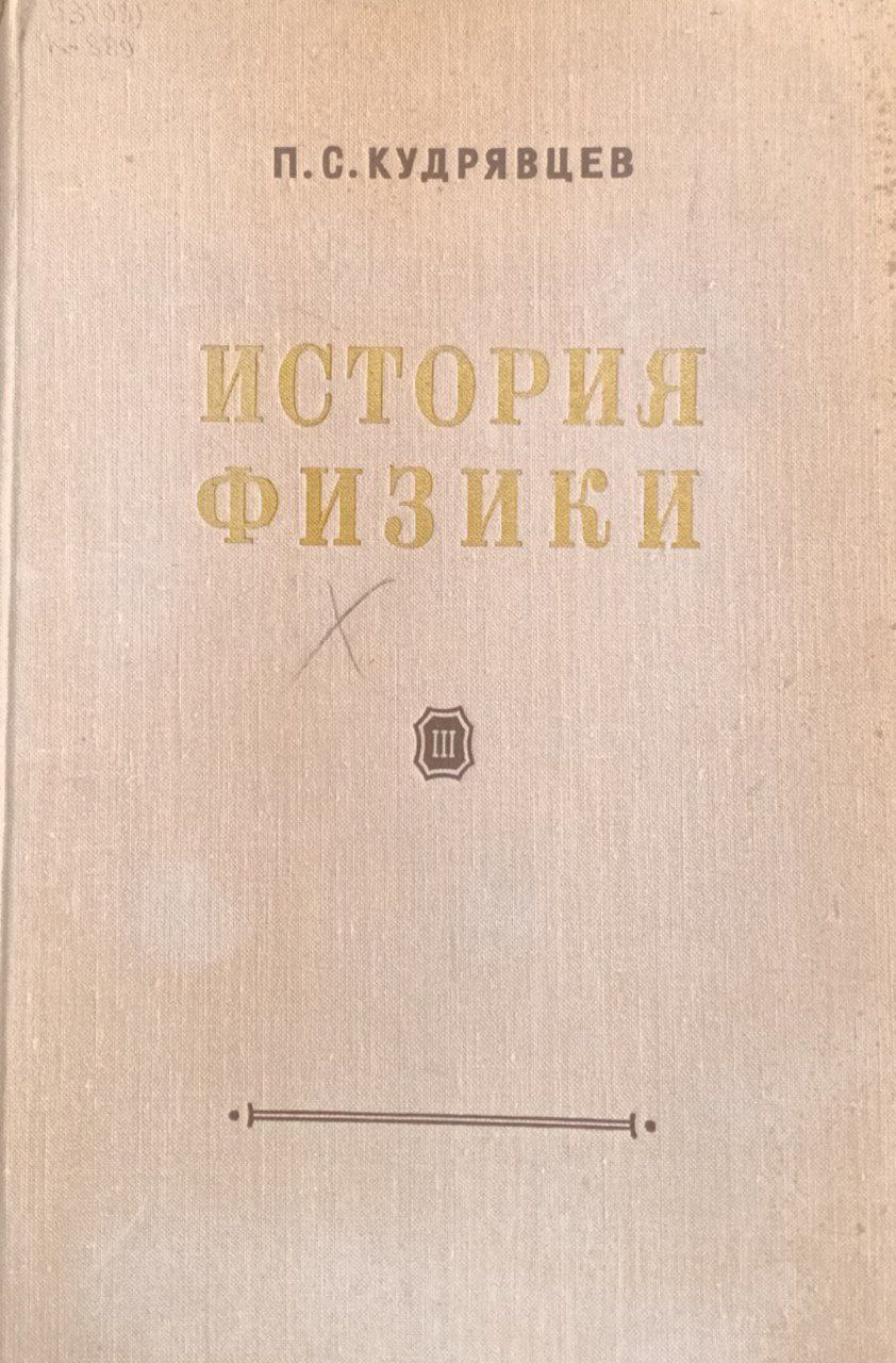 История физики т. 3