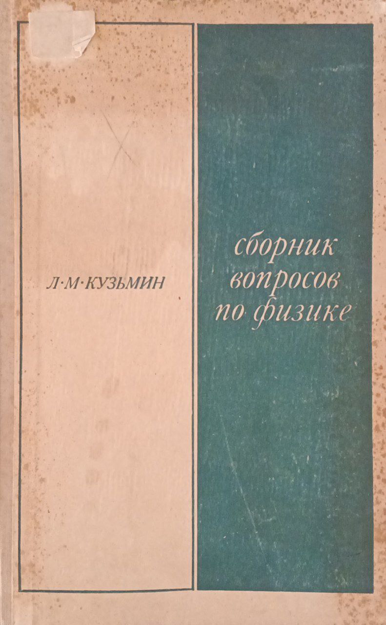 Сборник вопросов по физике