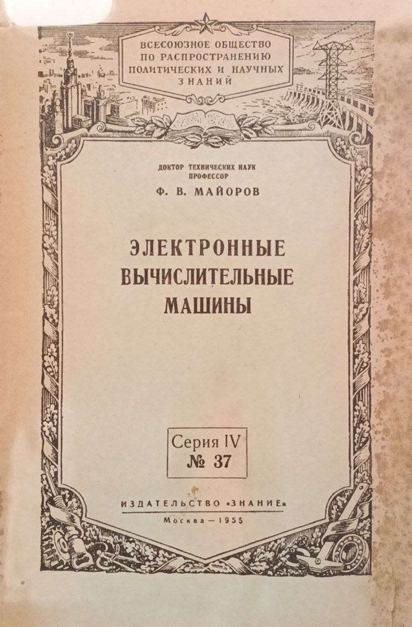 Электронные вычислительные машины