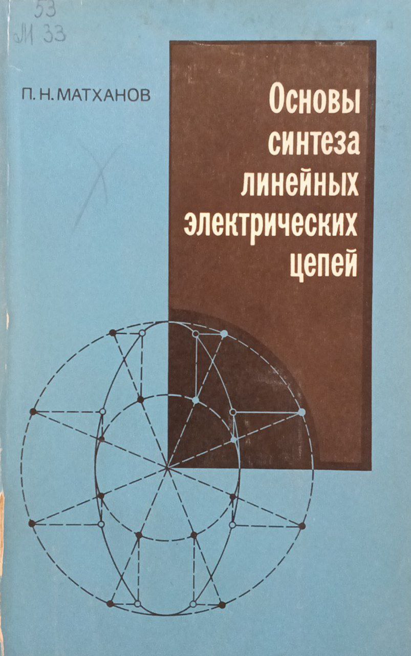 Основы синтеза линейных электрических цепей