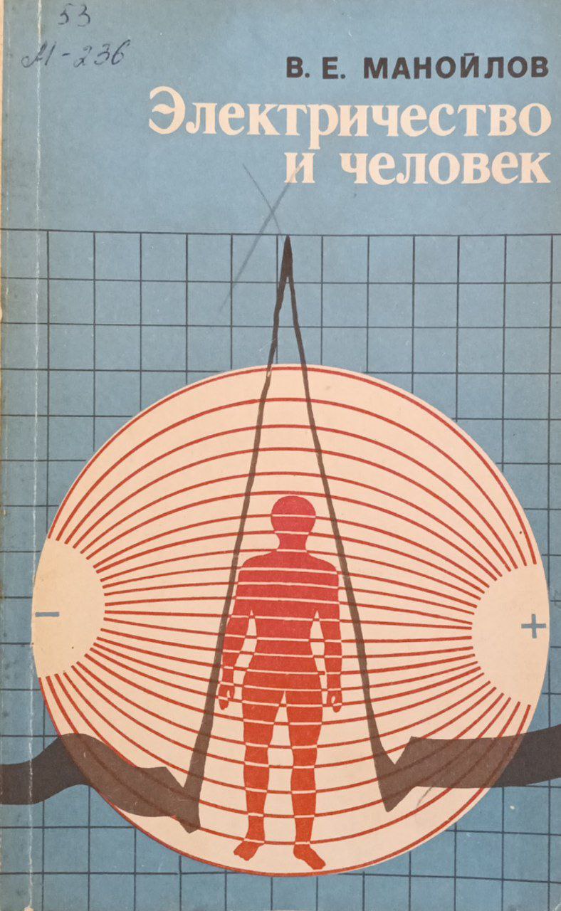 Электричество и человек