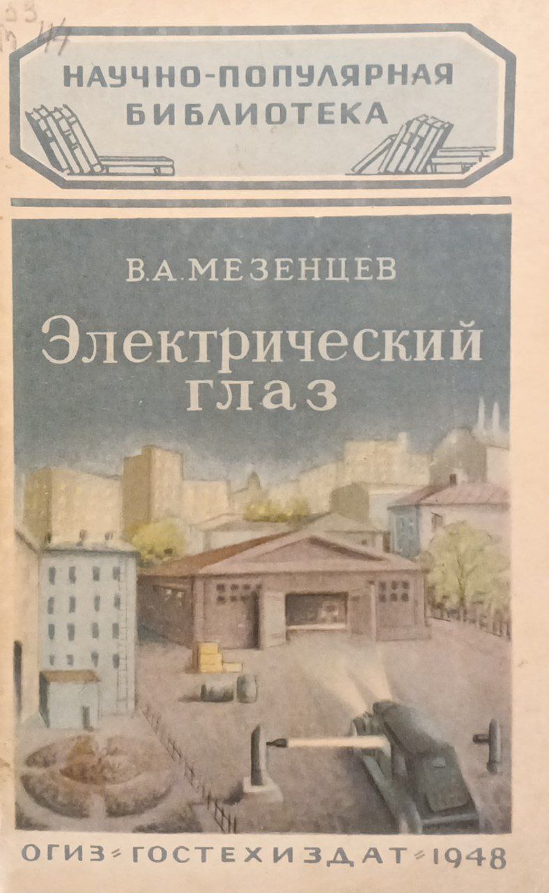 Электрический глаз