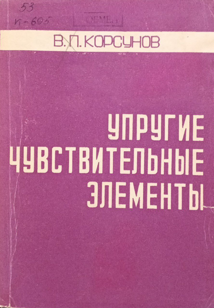 Упругие чувствительные элементы