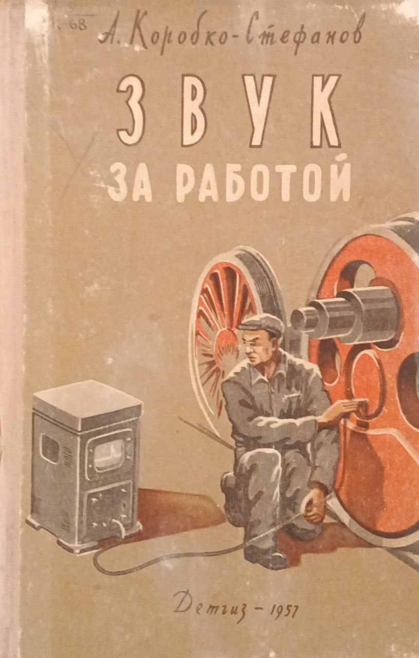 Звук за работой