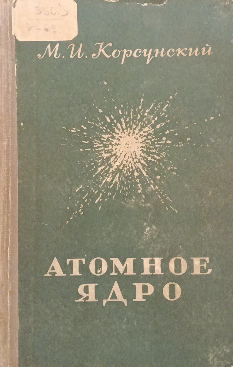 Атомное ядро