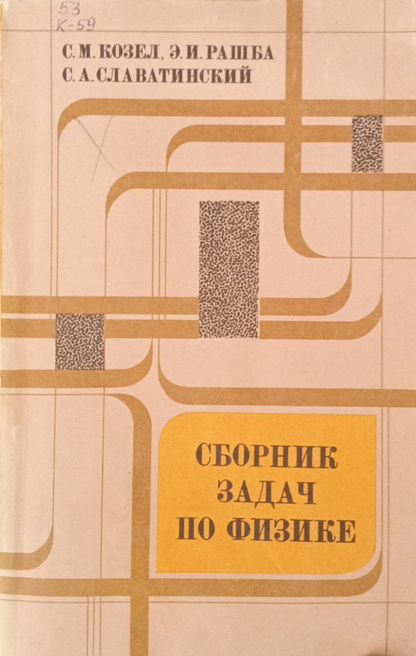 Сборник задач по физике (Задачи МФТИ)