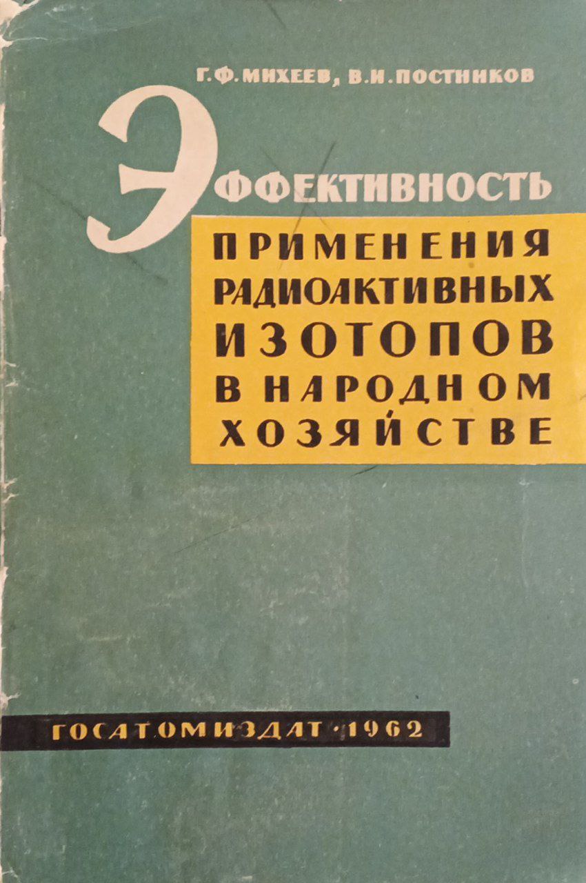 Эффективность применения радиоактивны изотопов в народном хозяйстве