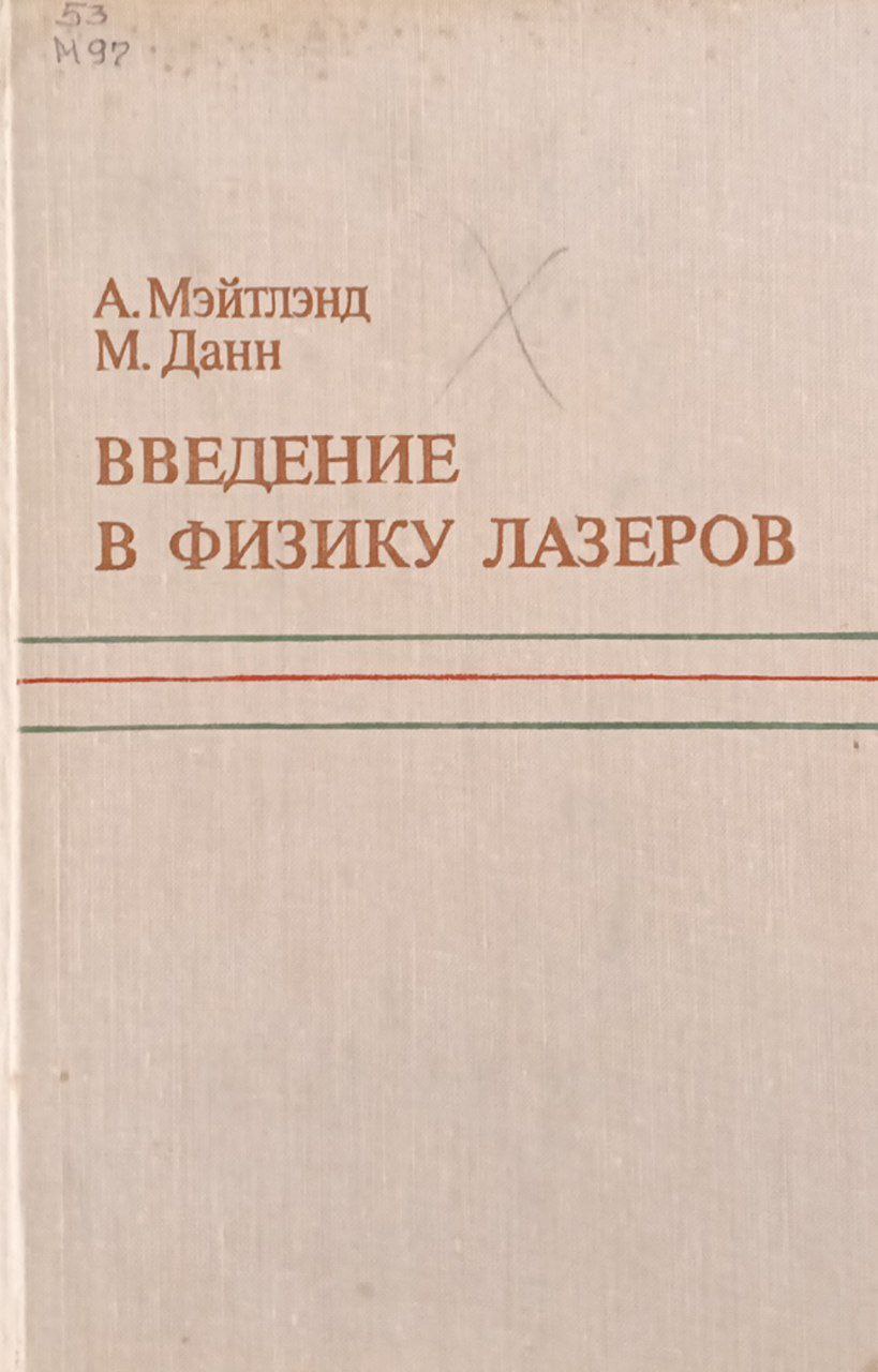 Введение в физику лазеров