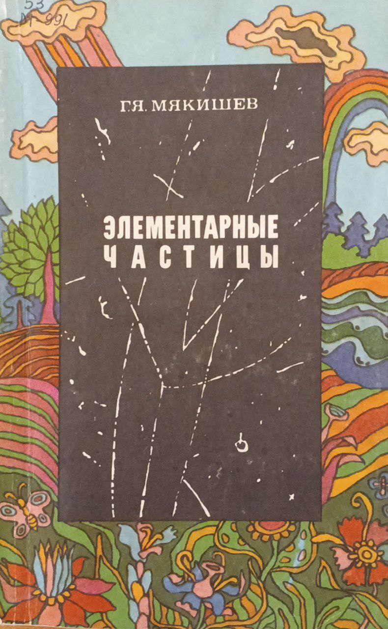 Элементарные частицы