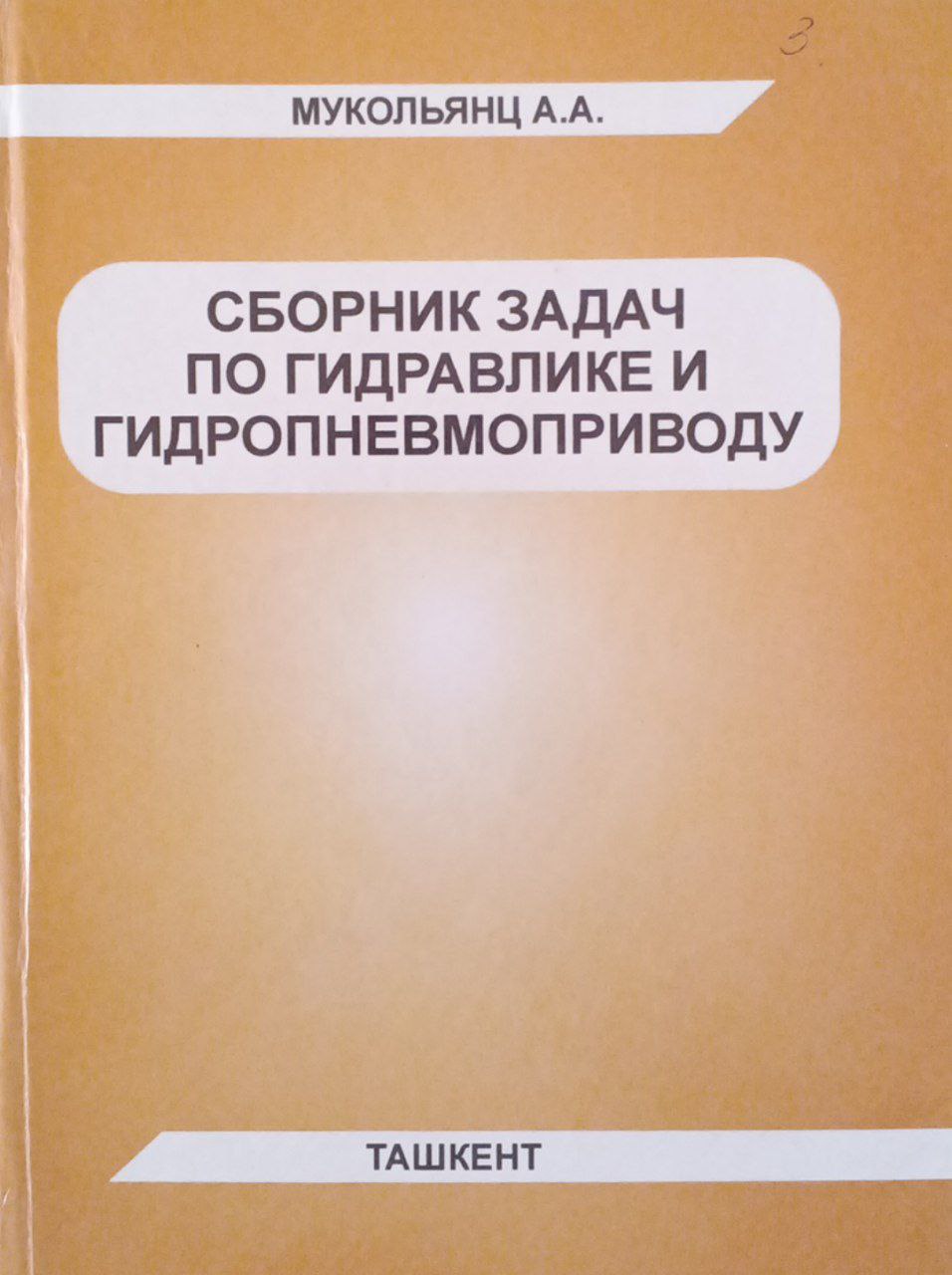 Сборник задач по гидравлике и гидропневмоприводу