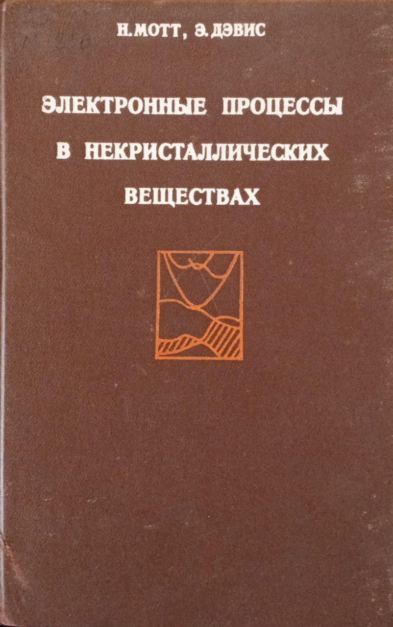Электронные процессы в некристаллических веществах