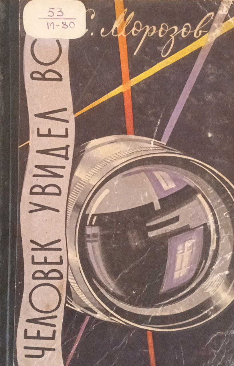 Человек увидел всё