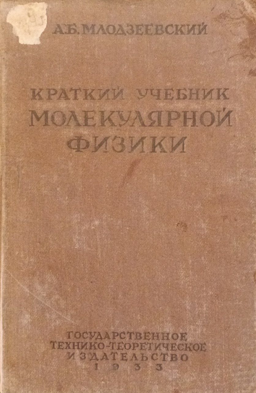 Краткий учебник молекулярной физики