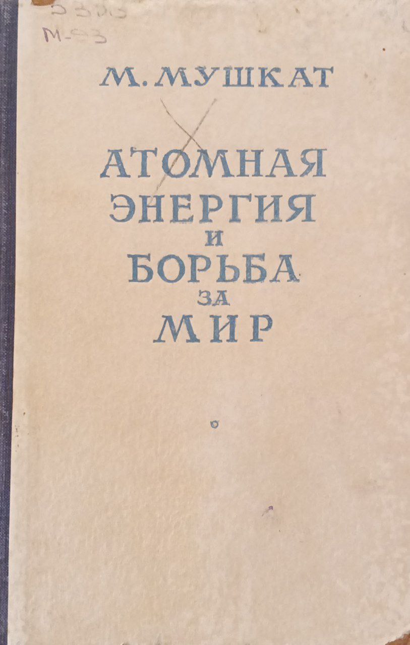 Атомная энергия и борьба за мир