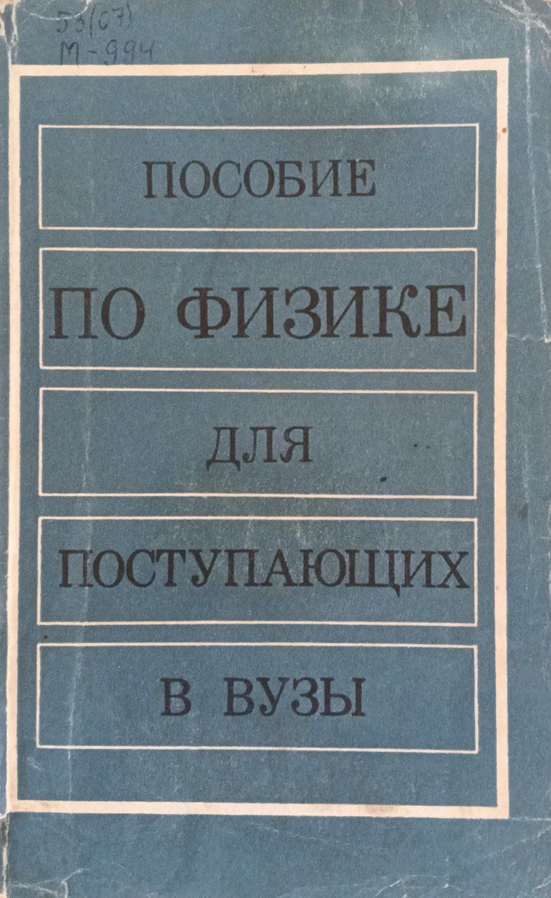 Пособие по физике для поступающих в вузы