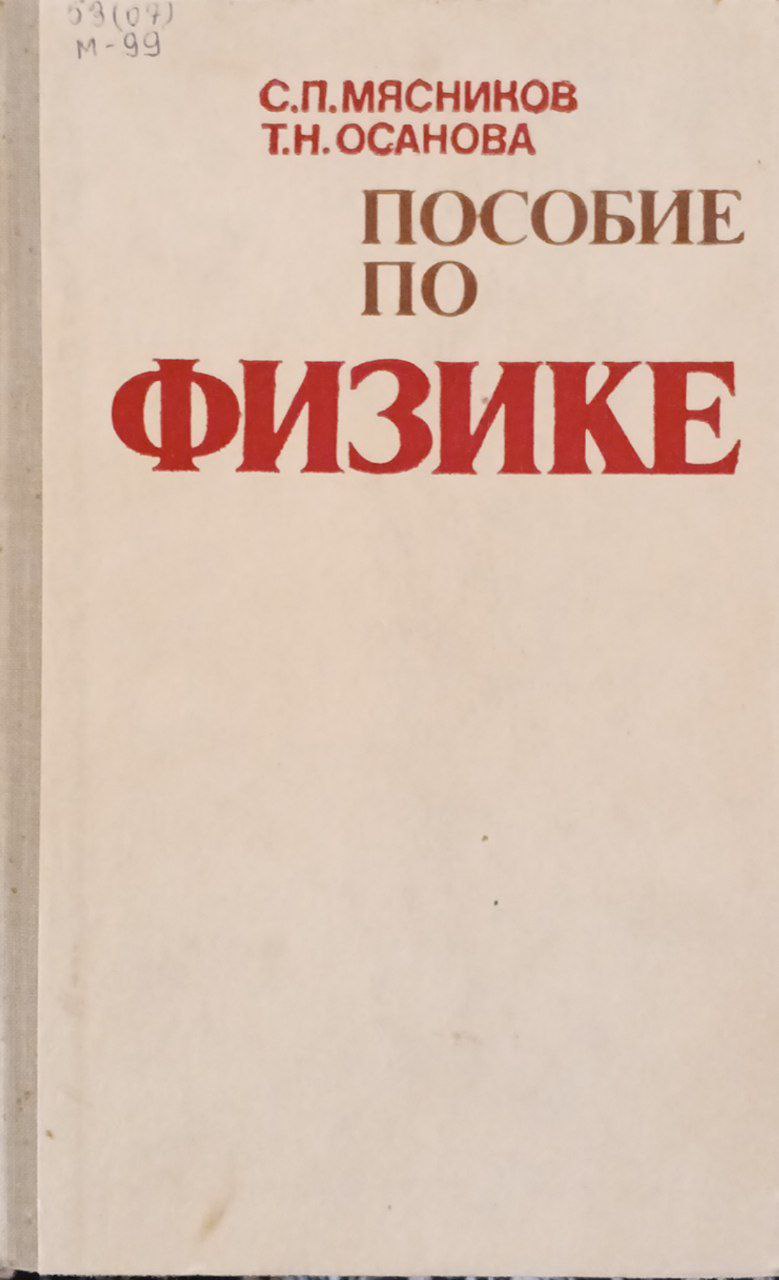 Пособие по физике