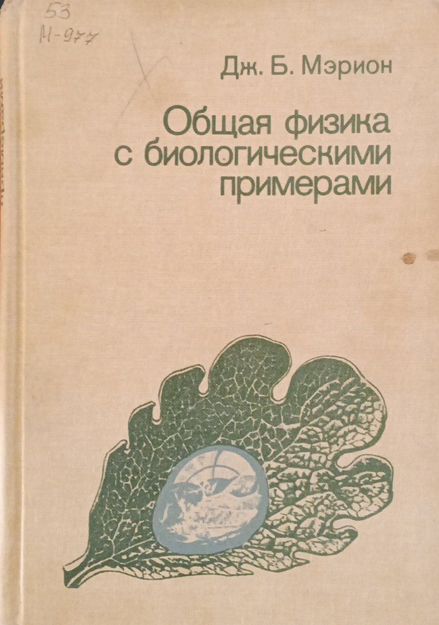 Общая физика с биологическими примерами