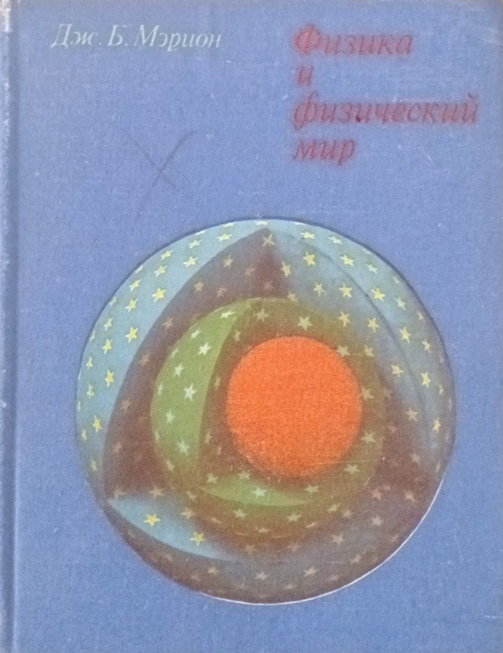 Физика и физический мир