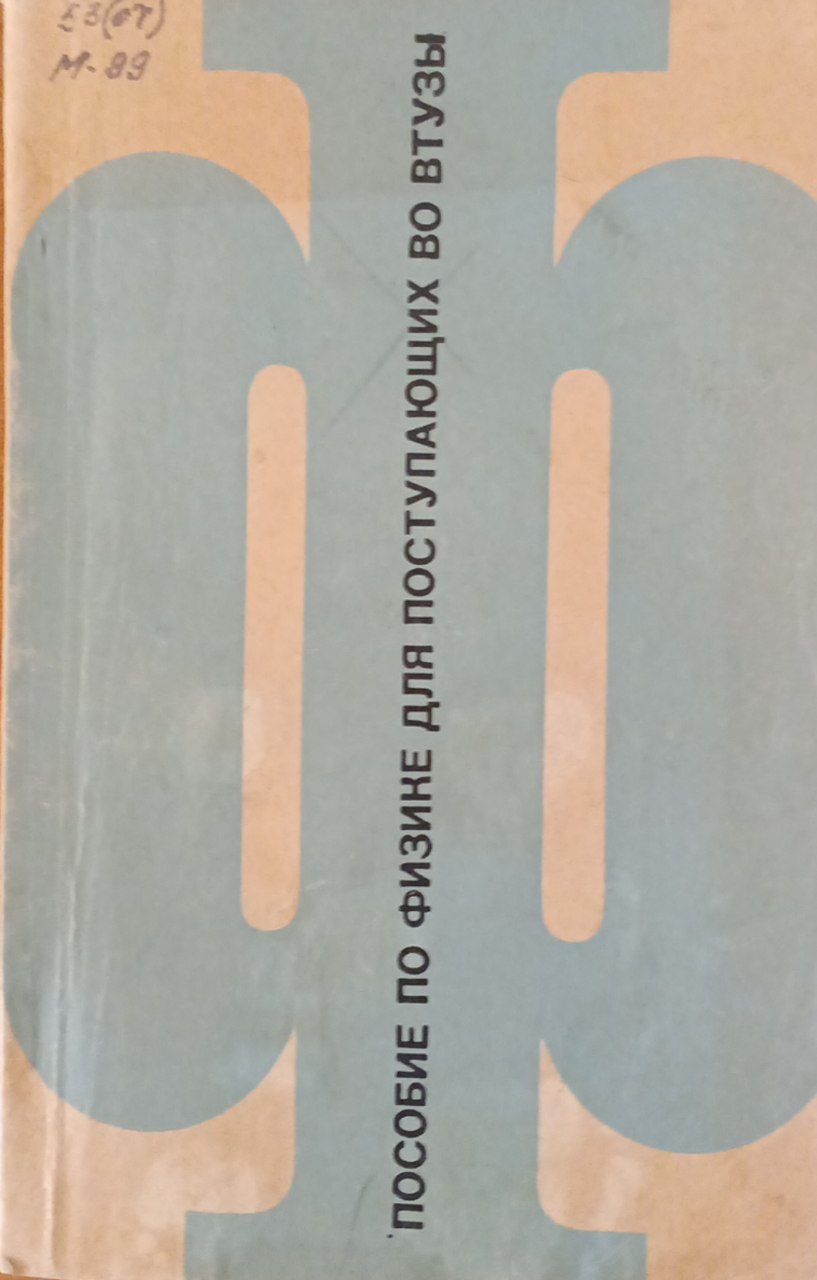Пособие по физике для поступающих во втузы