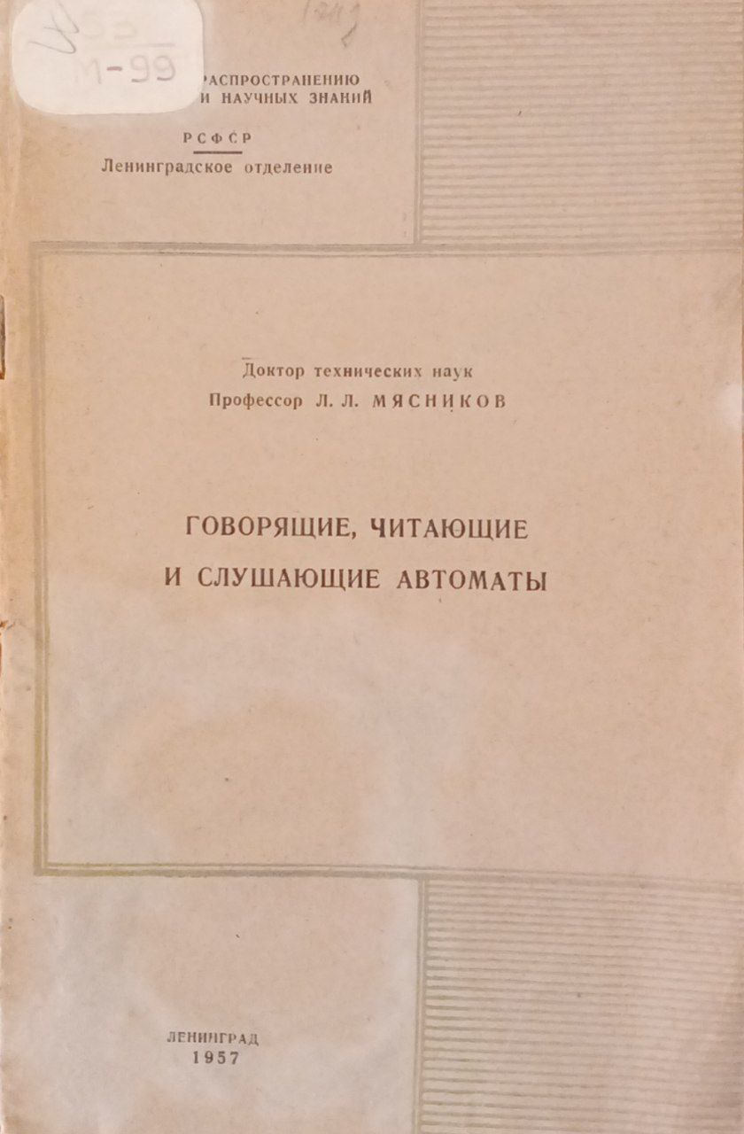 Говорящие, читающие и слушающие автоматы