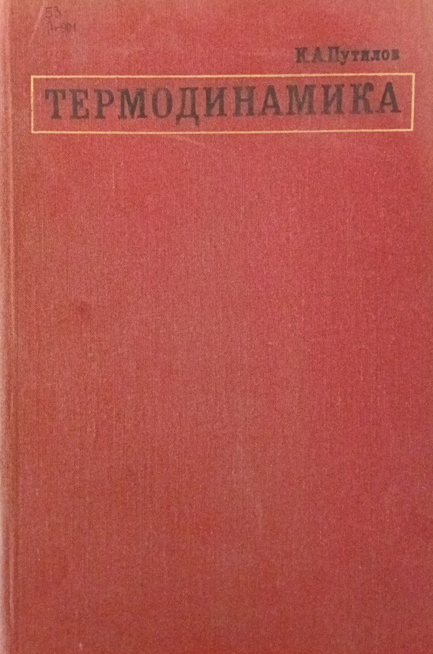 Термодинамика