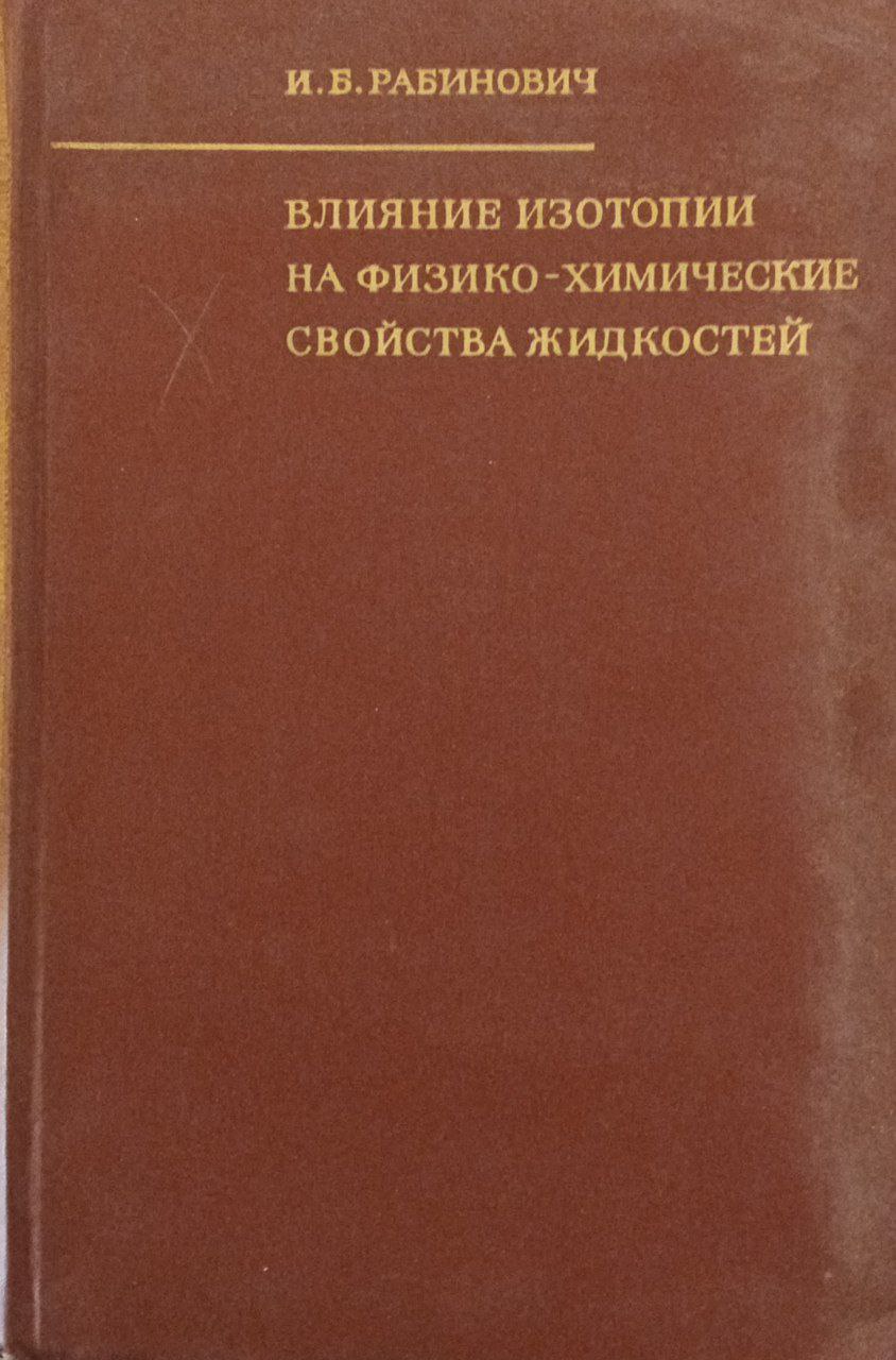 Влияние изотопии на физико-химическое свойства жидкостей