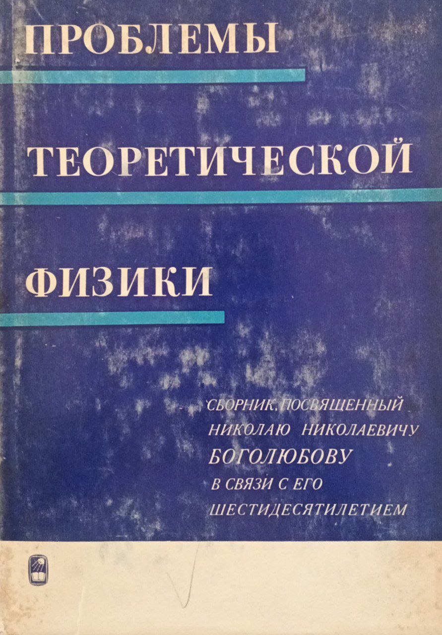 Проблемы теоретической физики