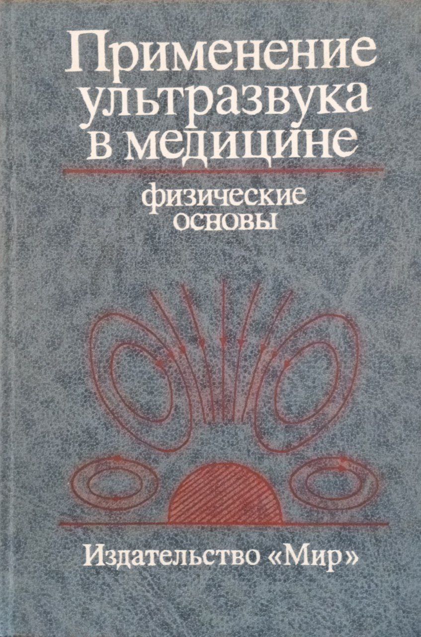 Применение ультразвука в медицине (физические основы)