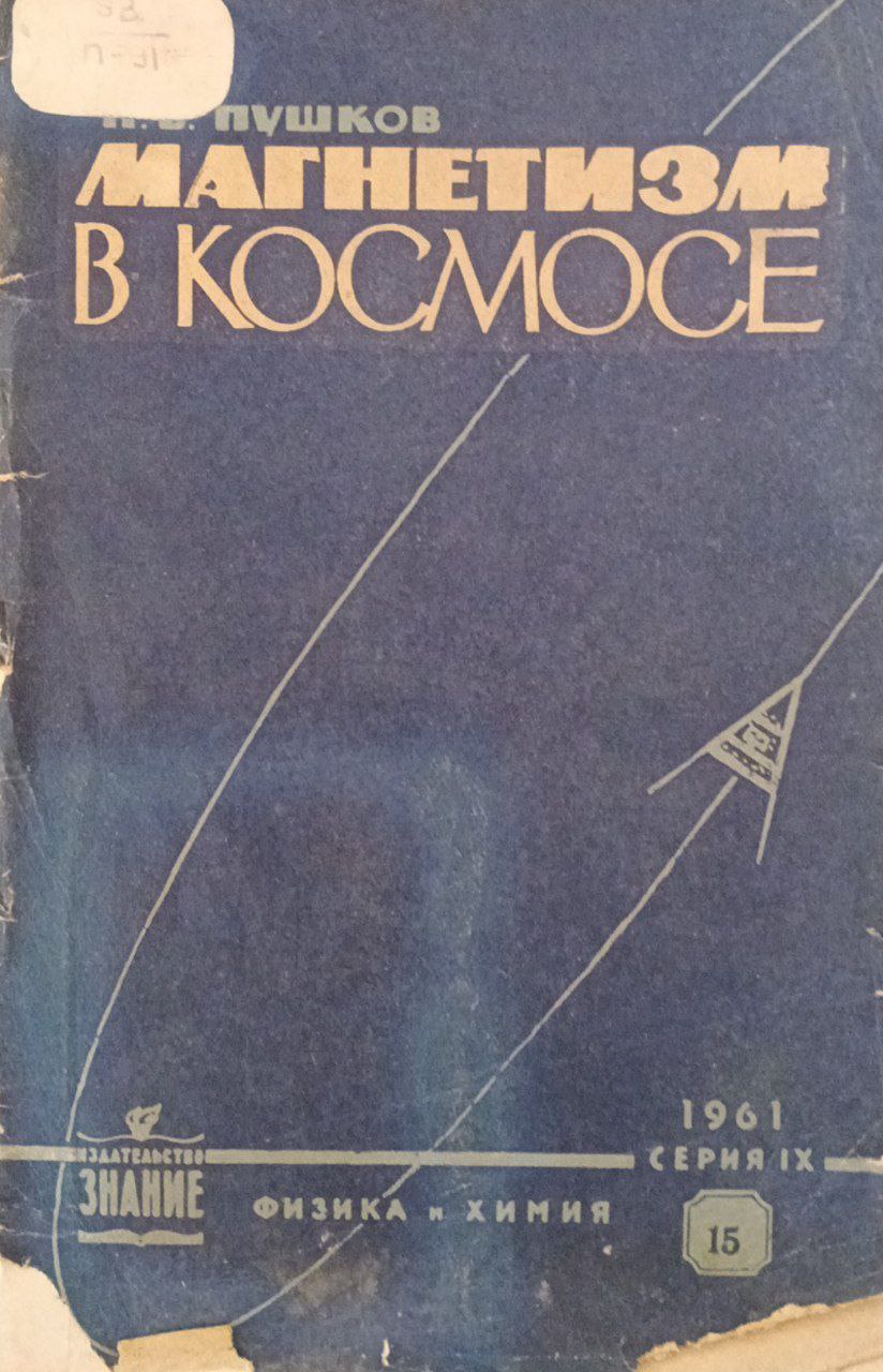 Магнетизм в космосе