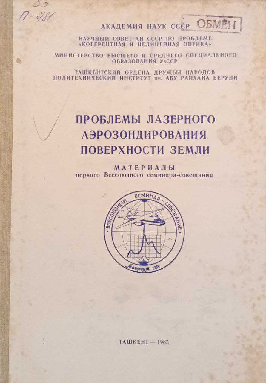 Проблемы лазерного аэрозондирования поверхности земли