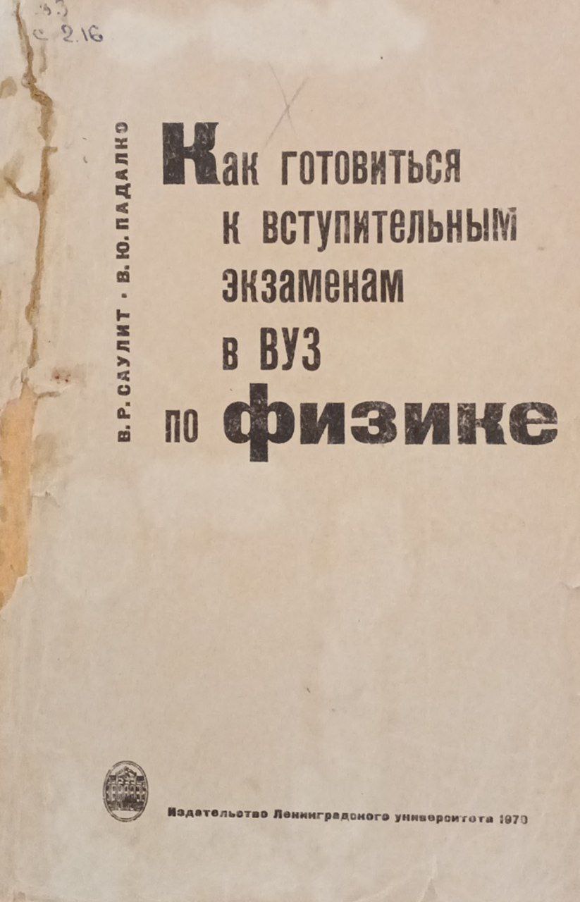 Как готовиться к вступительным экзаменам в вуз по физике