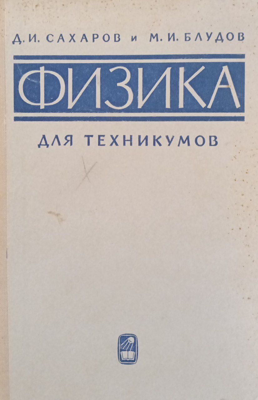 Физика для техникумов