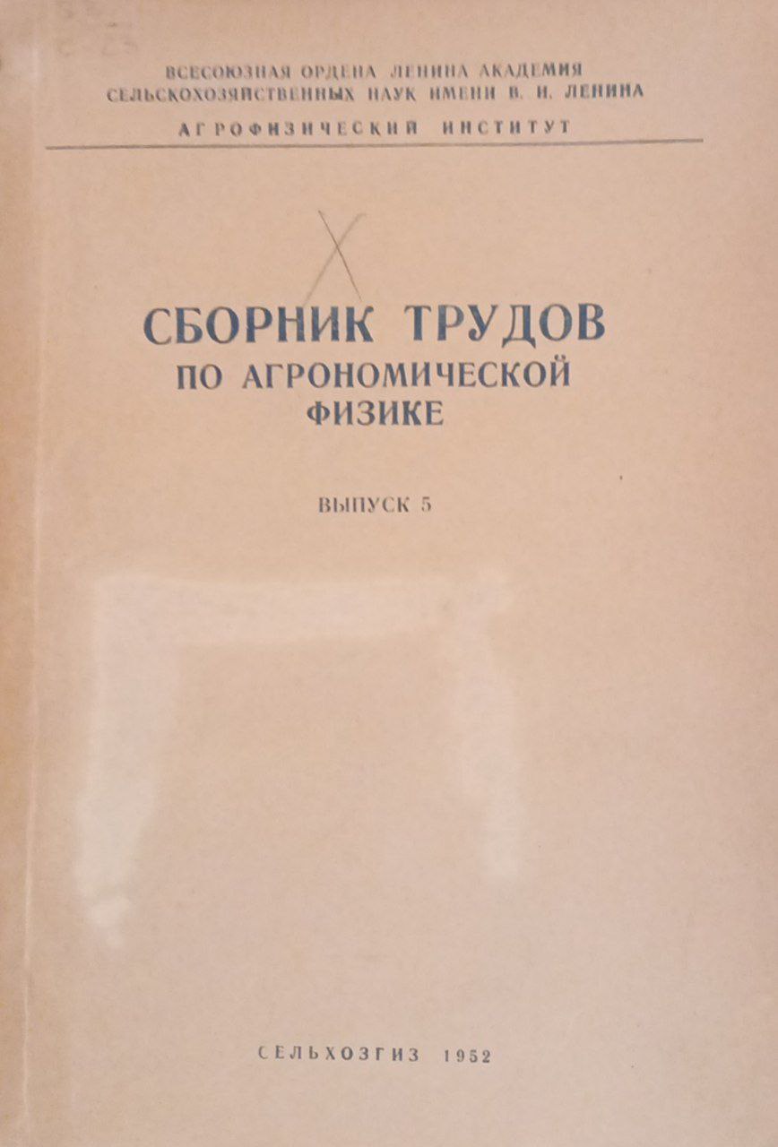Сборник трудов по агрономической физике. Вып. 5