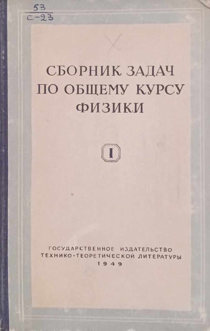 Сборник задач по общему курсу физики. Часть I.