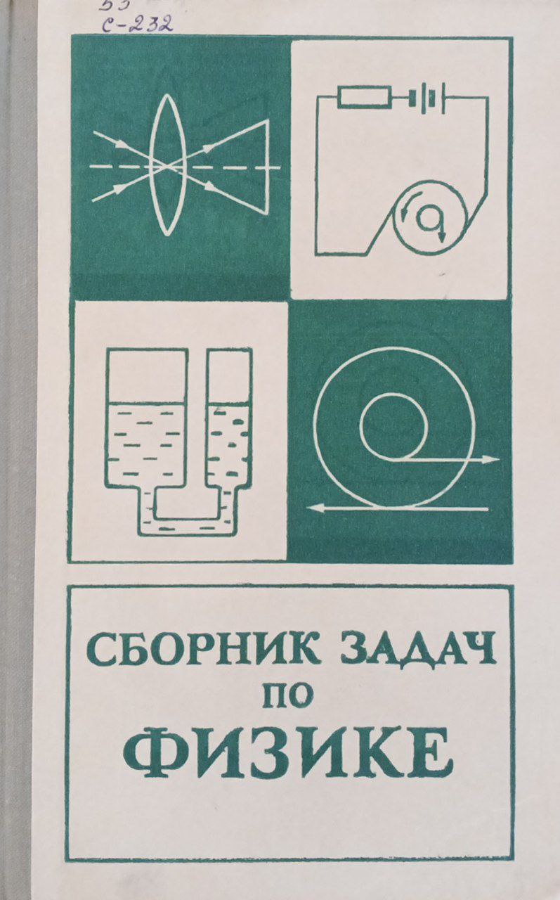 Сборник задач по физике