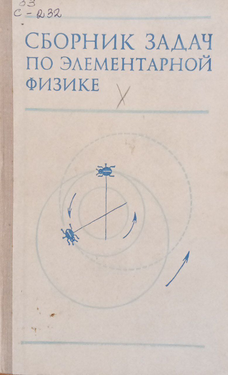 Сборник задач по элементарной физике