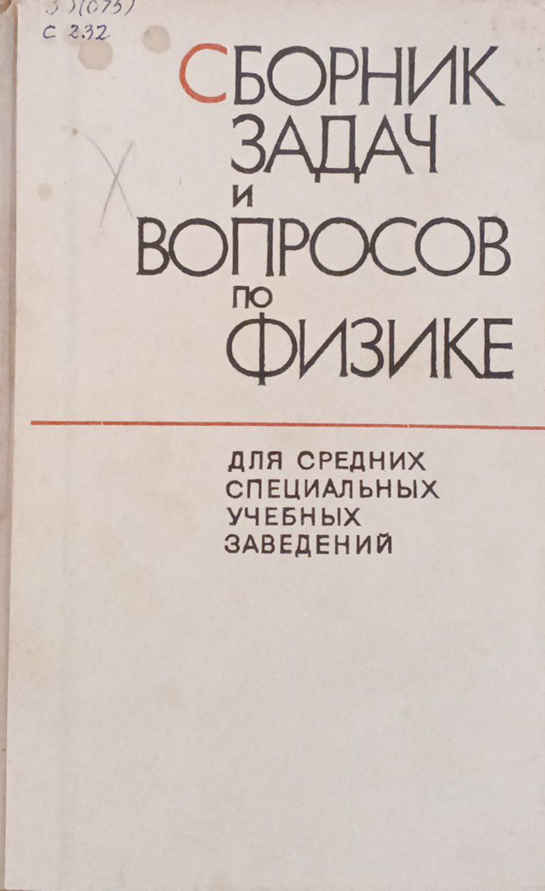 Сборник задач и вопросов по физике для средних специальных учебных заведений