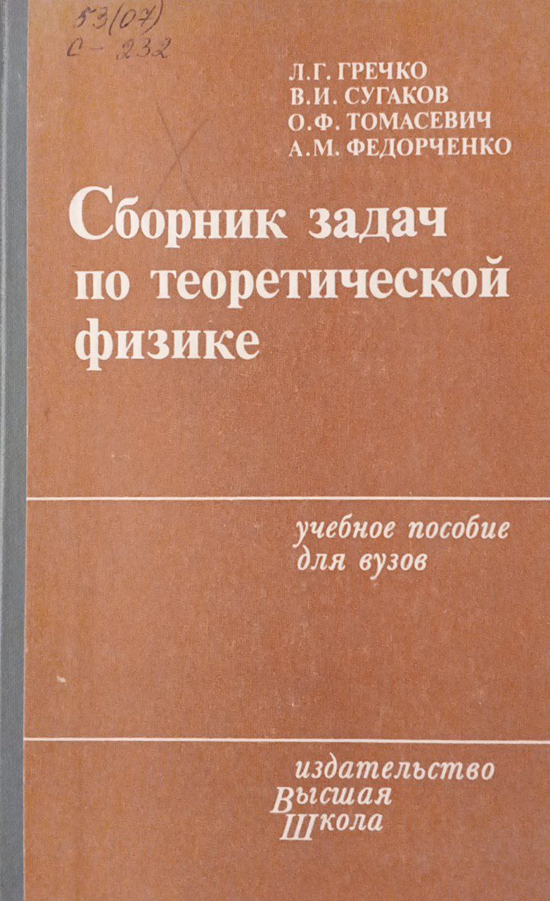 Сборник задач по теоретической физике