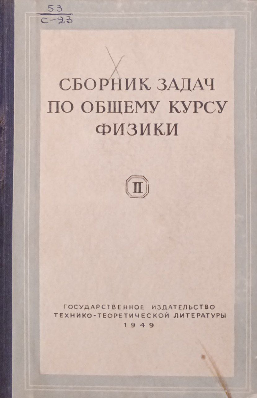 Сборник задач по общему курсу физики