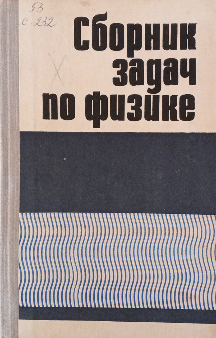 Сборник задач по физике