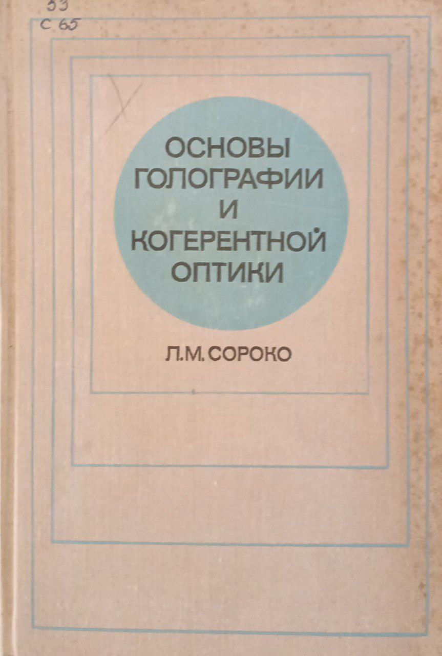 Основы голографии и когентной оптики