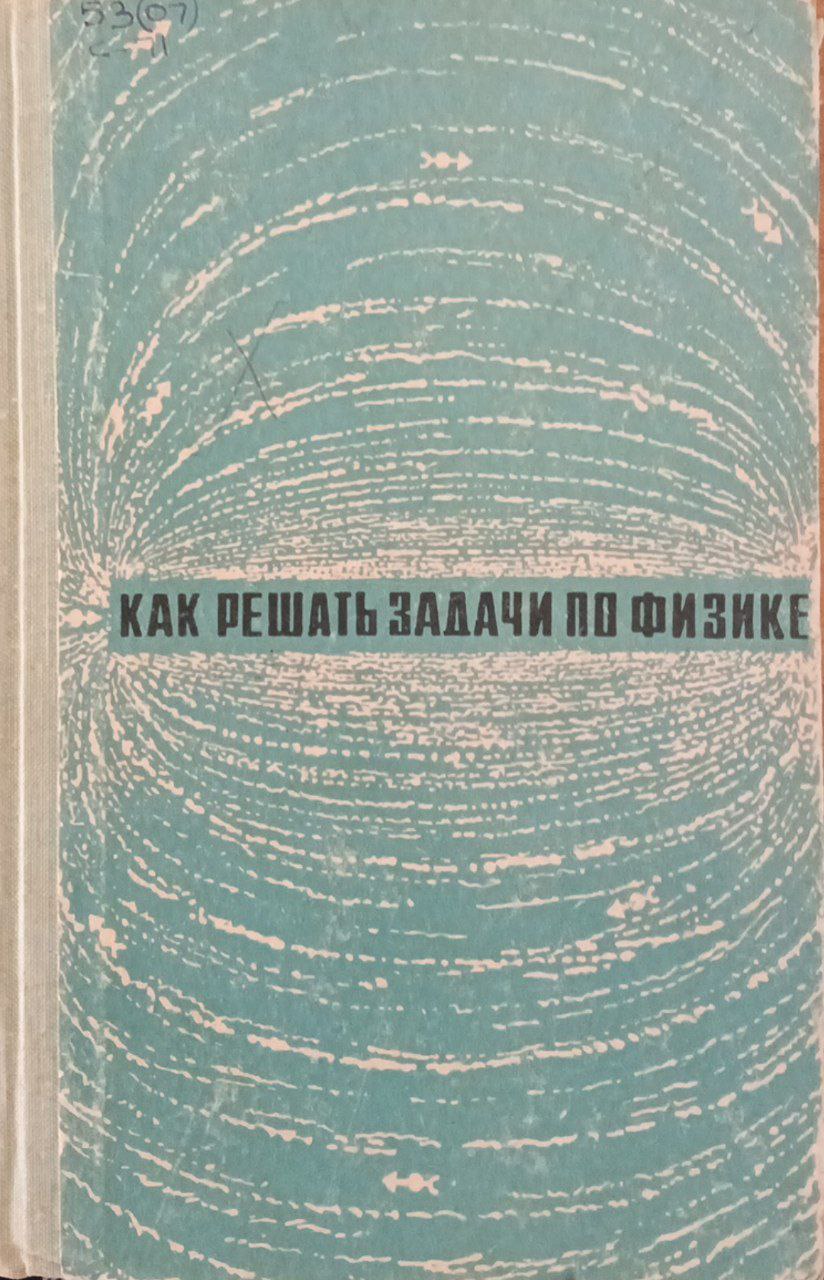 Как решать задачи по физике