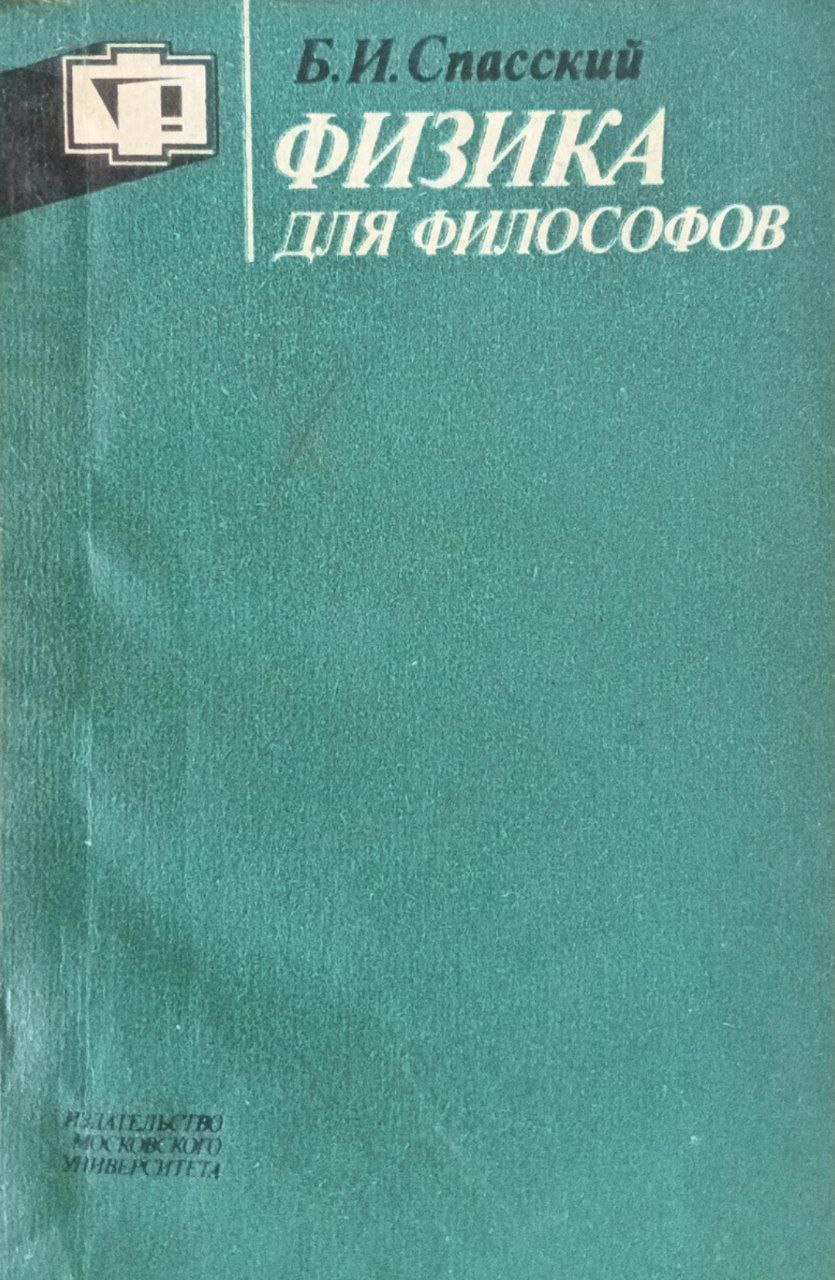 Физика для философов