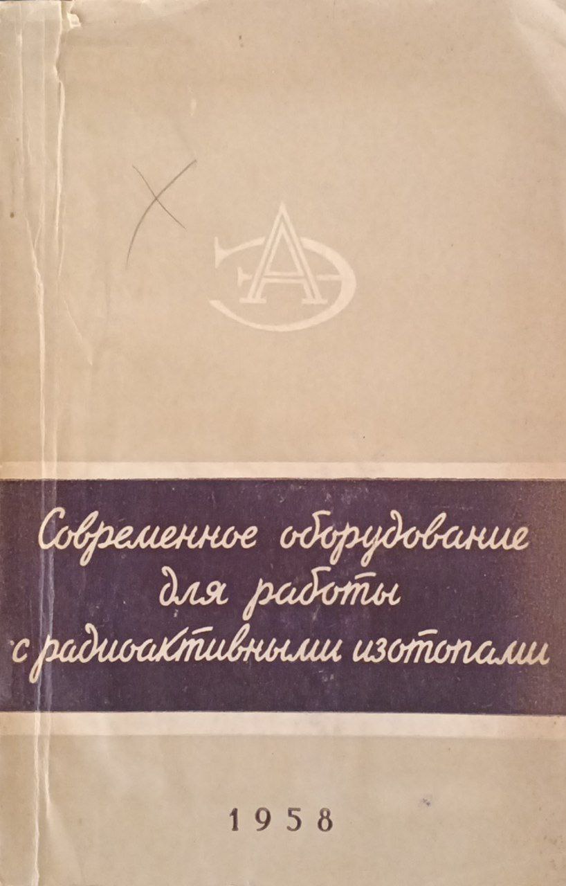 Современное оборудование для работы с радиоактивными изотопами