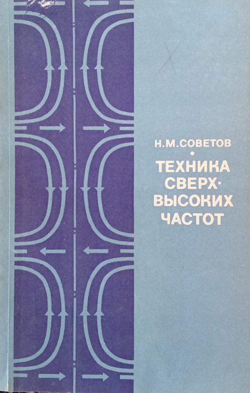 Техника сверхвысоких частот