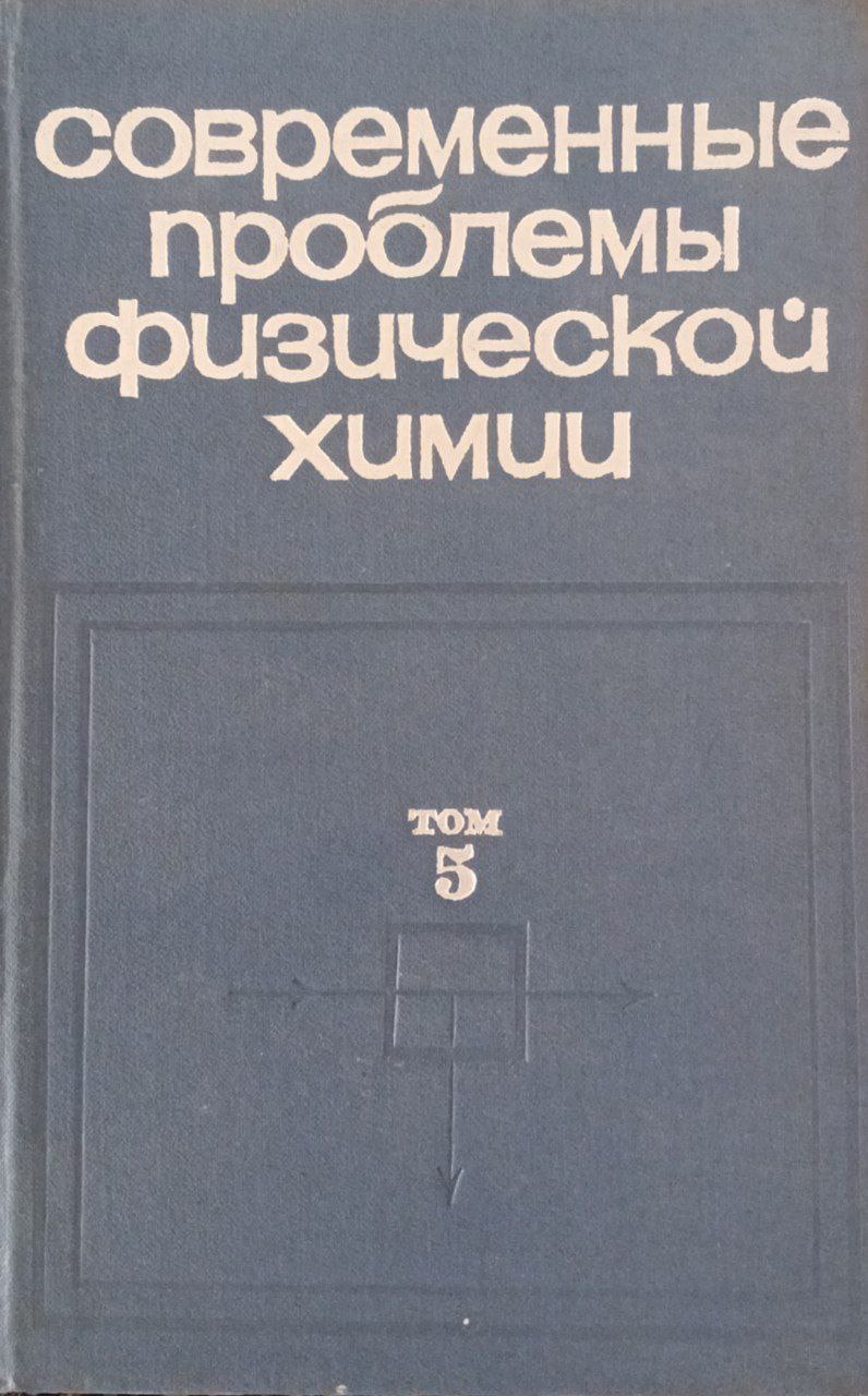 Современные проблемы физической химии