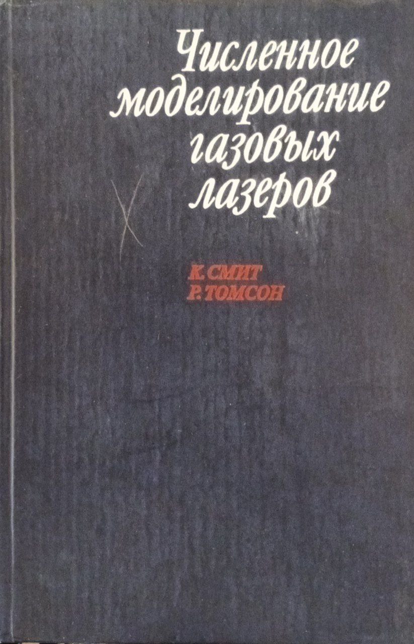 Численное моделирование газовых лазеров