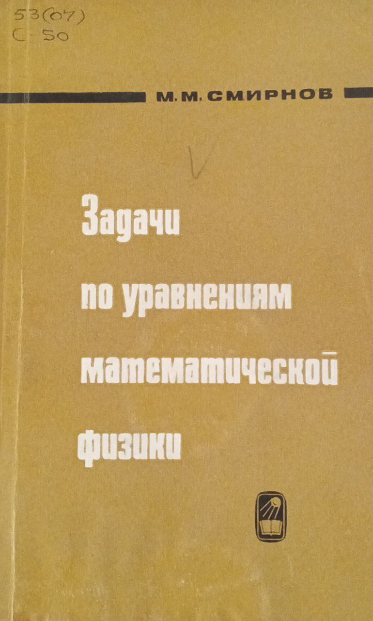 Задачи по уравнениям математической физики