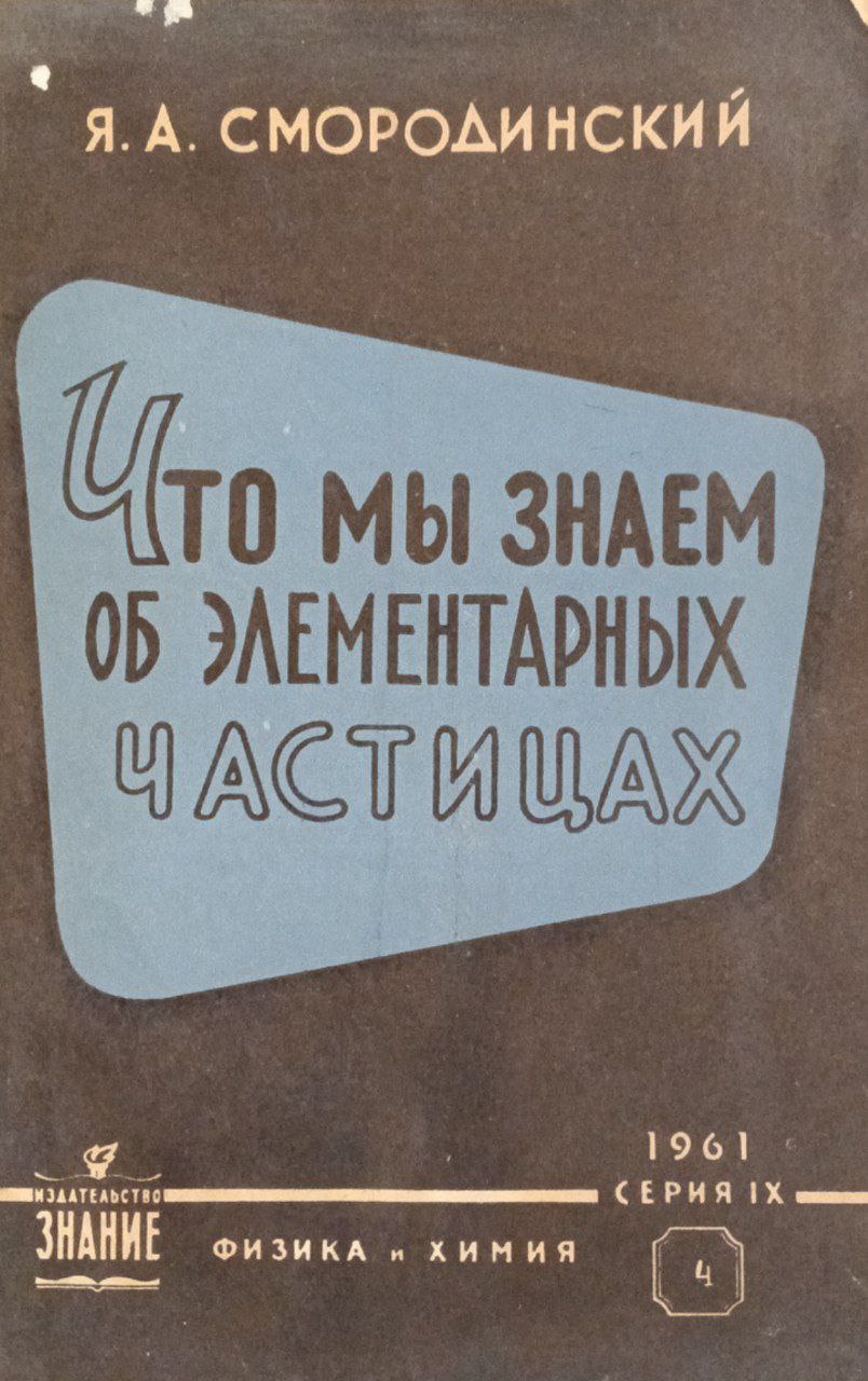 Что мы знаем об элементарных частицах