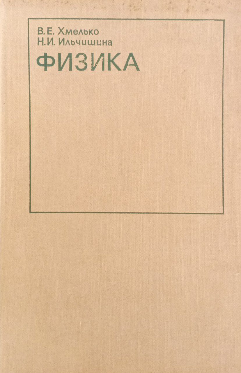 Физика (начальный курс)